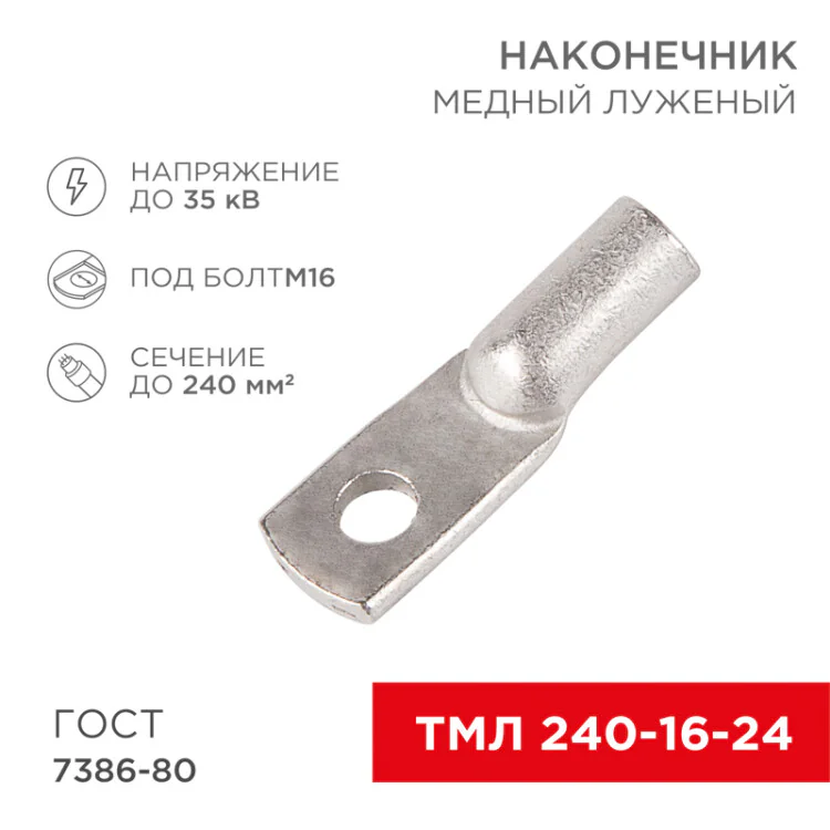 Наконечник медный луженый ТМЛ 240–16–24 (240мм2 -  16мм) ГОСТ 7386-80 (в упак. 2 шт.) 07-5343