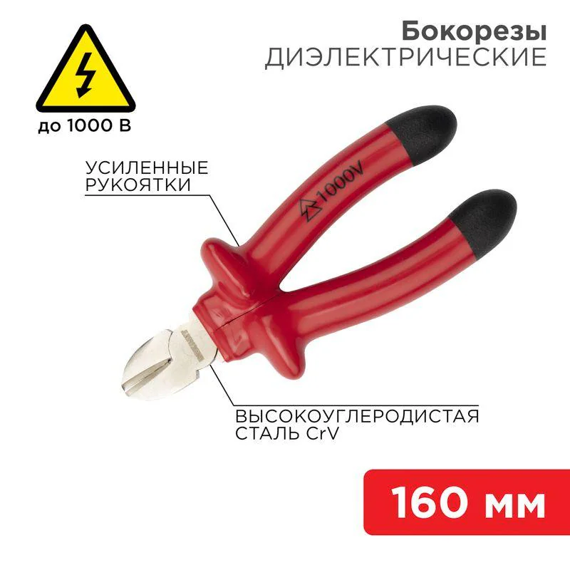 Бокорезы 160мм, диэлектрические - услиленные рукоятки, изолированные до 1000В, высокоуглеродистая сталь CrV