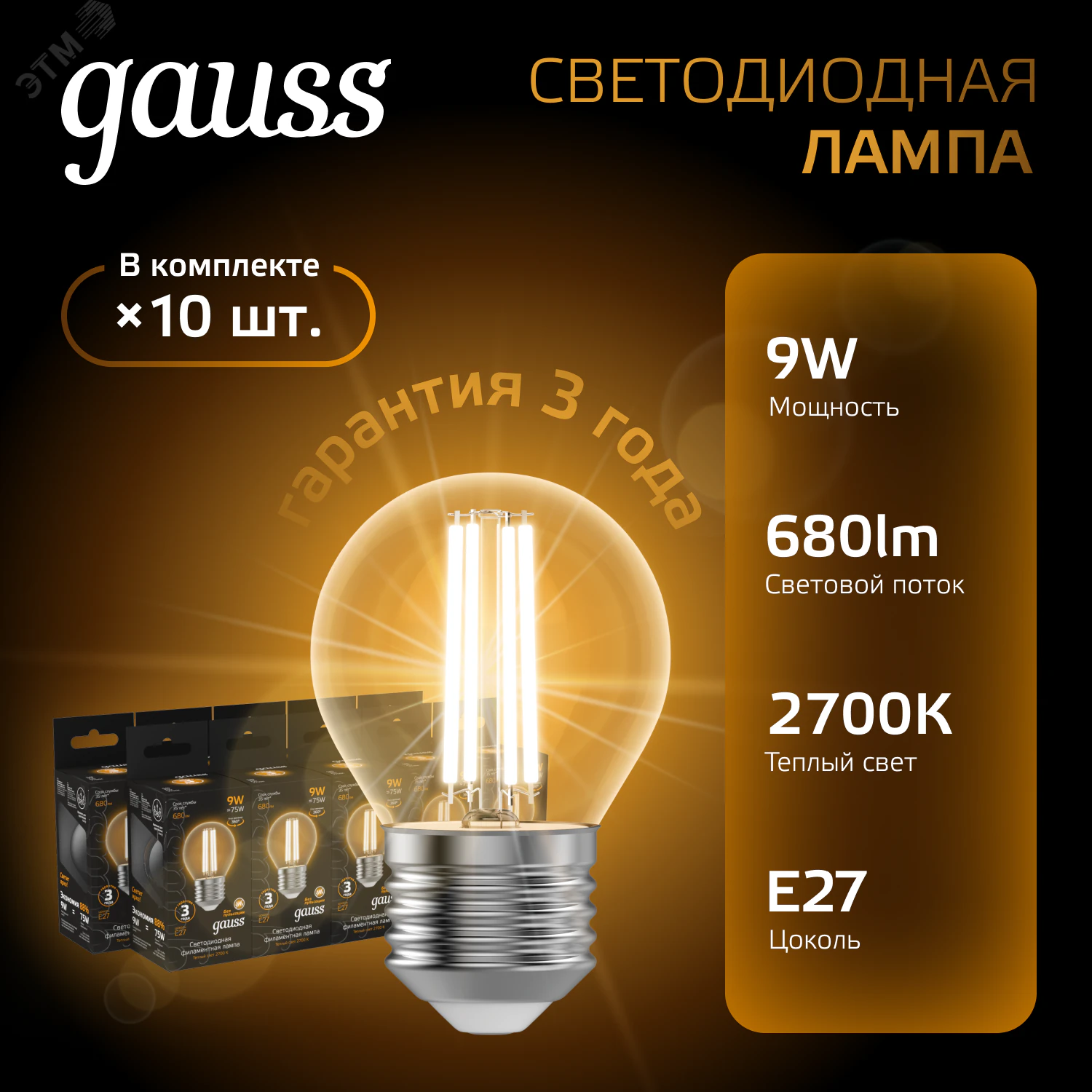 Лампа светодиодная филаментная Black Filament 9Вт P45 шар 2700К тепл. бел. E27 680лм 105802109