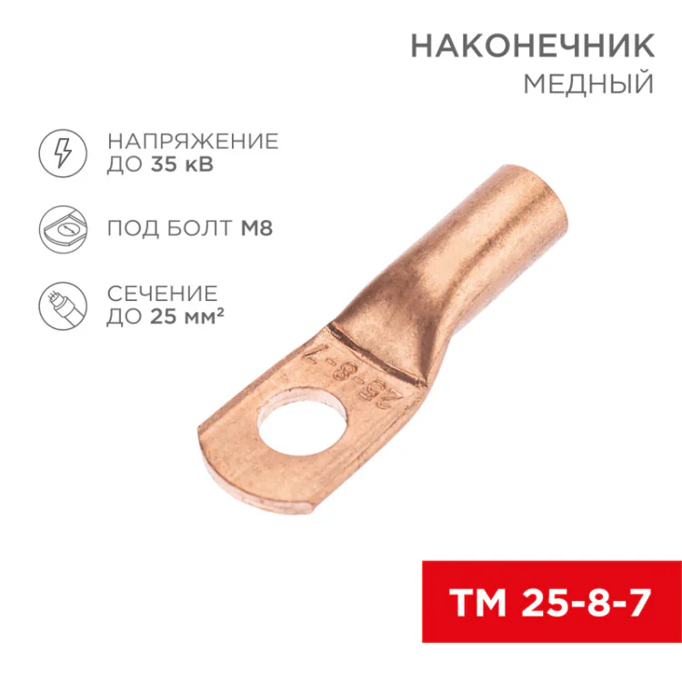 Наконечник медный ТМ 25-8-7 (25мм2 - 8мм) (в упак. 5 шт.) 07-5313-1
