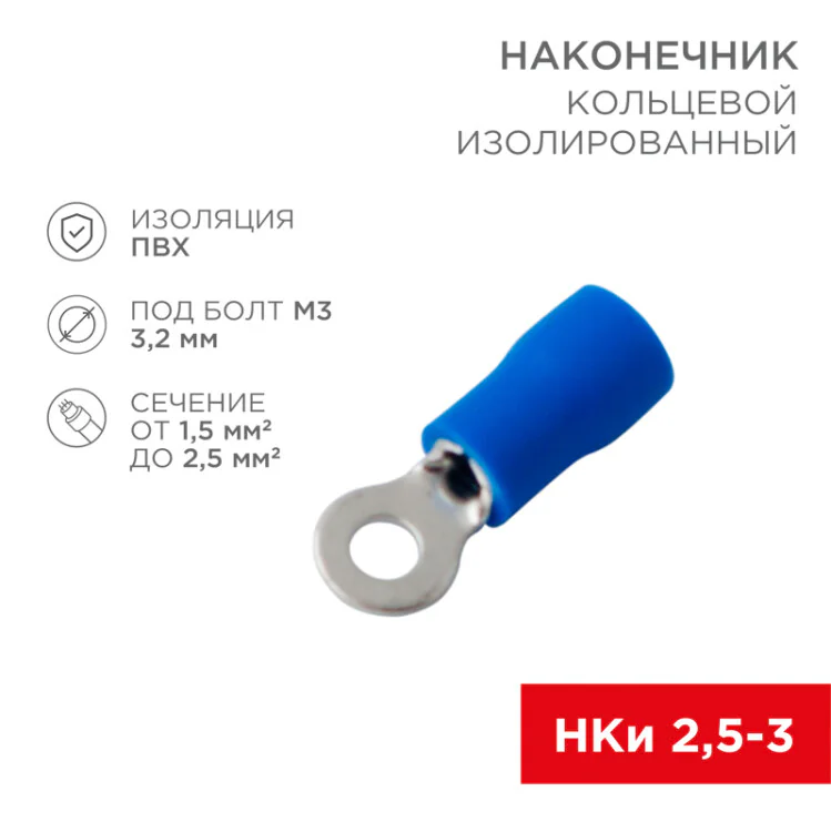 Наконечник кольцевой изолированный  3.2 мм 1.5-2.5 мм2 (НКи 2.5-3/НКи2-3) синий 08-0031
