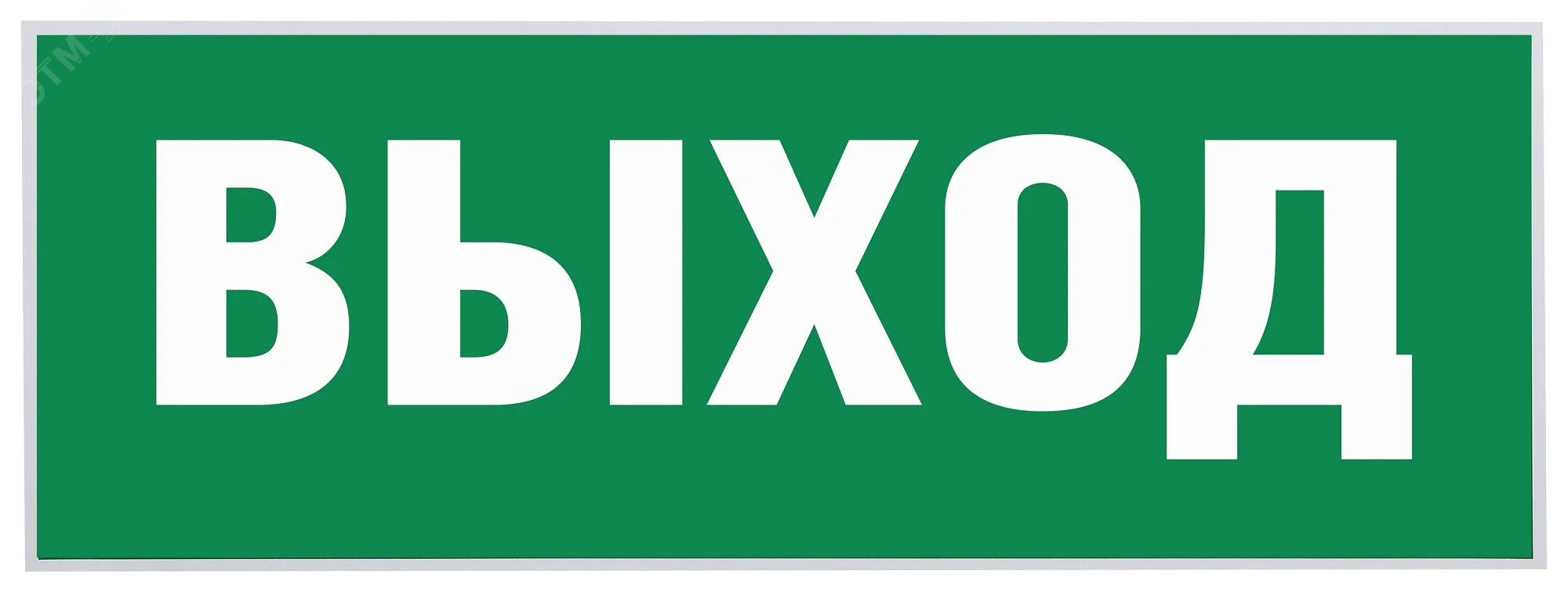 Самоклеящаяся этикетка INFO-SSA-111 "выход" SSA-101 Б0048480