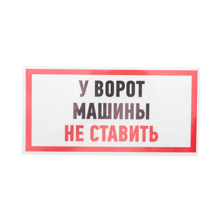 Наклейка информационный знак "Машины не ставить" 150x300 мм 56-0038