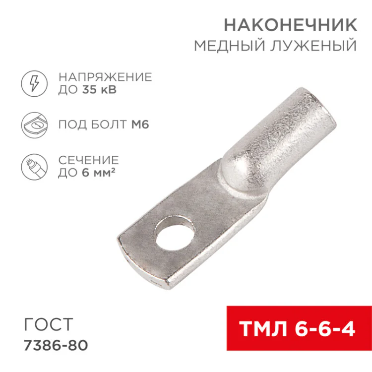 Наконечник медный луженый ТМЛ 6-6-4 (6мм2 - 4мм) ГОСТ 7386-80 (в упак. 100шт) 07-5306-5