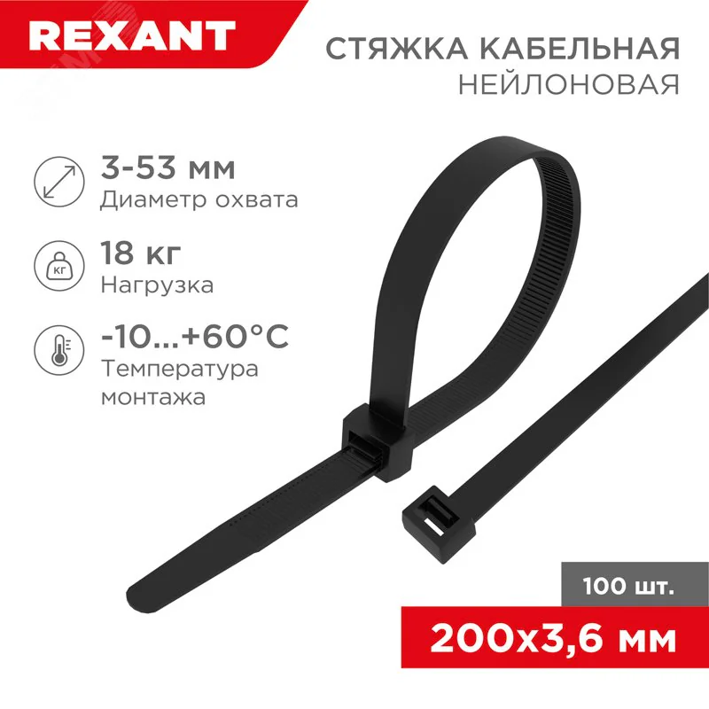 Стяжка 3.6*200 черная (100 шт) - хомут-стяжка кабельная нейлоновая