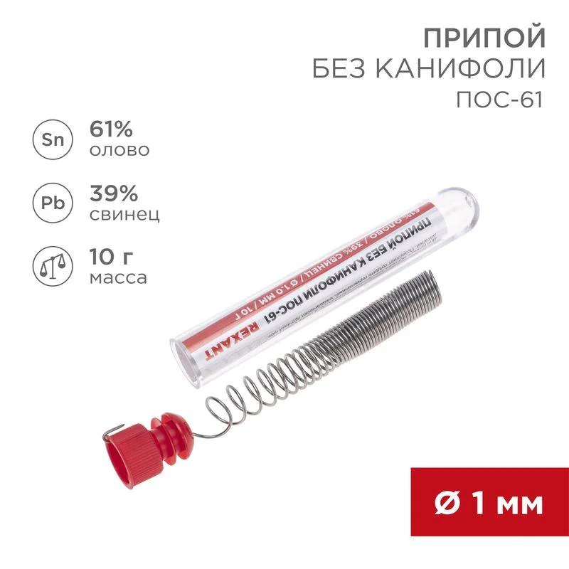 Припой ПОС-61   1.0мм  10гр. колба - Припой проволочный без канифоли REXANT (олово 61%, свинец 39%), колба