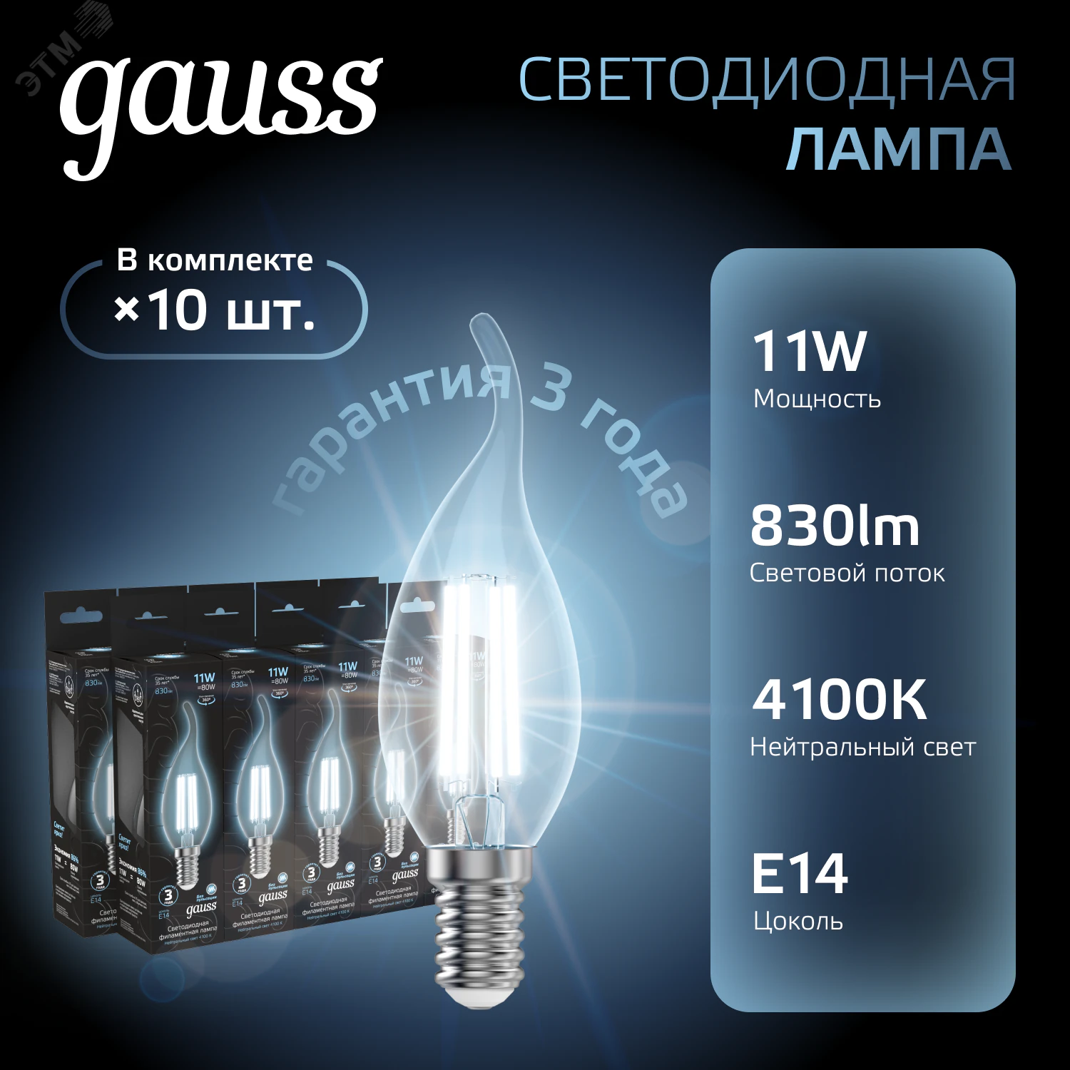 Лампа светодиодная филаментная Black Filament 11Вт свеча на ветру 4100К нейтр. бел. E14 830лм 104801211