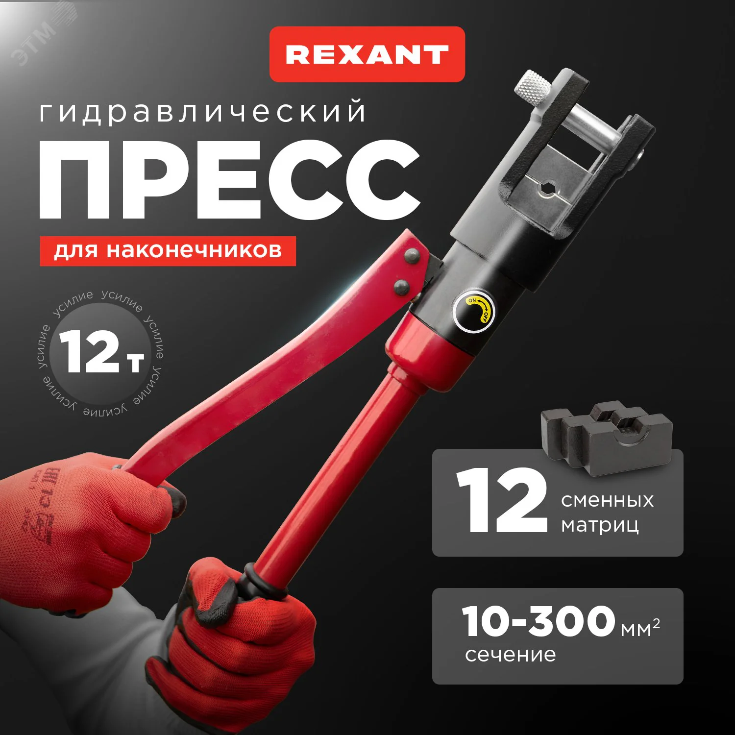 Пресс гидравлический CT-300 (ПГР-300) для наконечников 10-300 мм? 12-3064