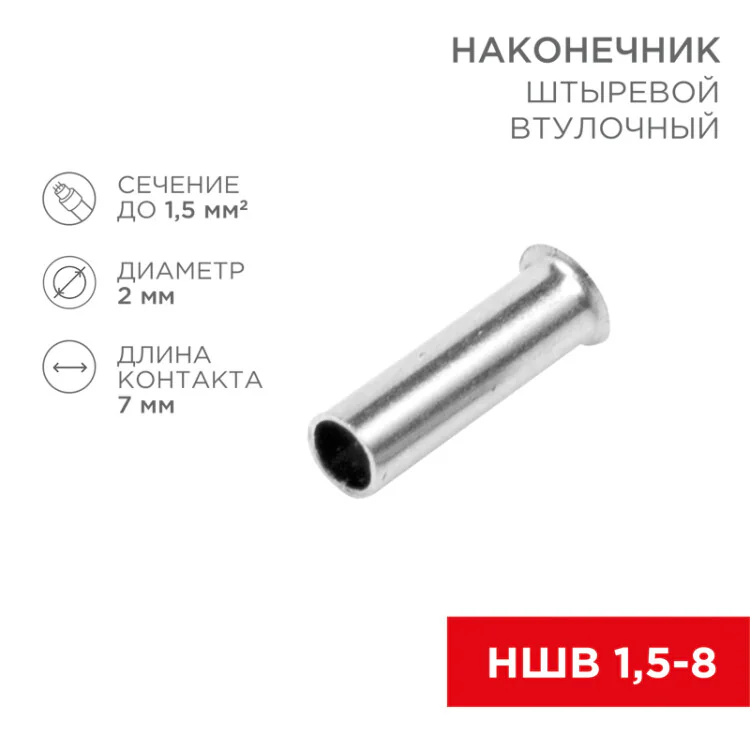 Наконечник штыревой втулочный L-7 мм 1.5 мм2 (НШВ 1.5-8/НГ 1.5-7) 08-0805