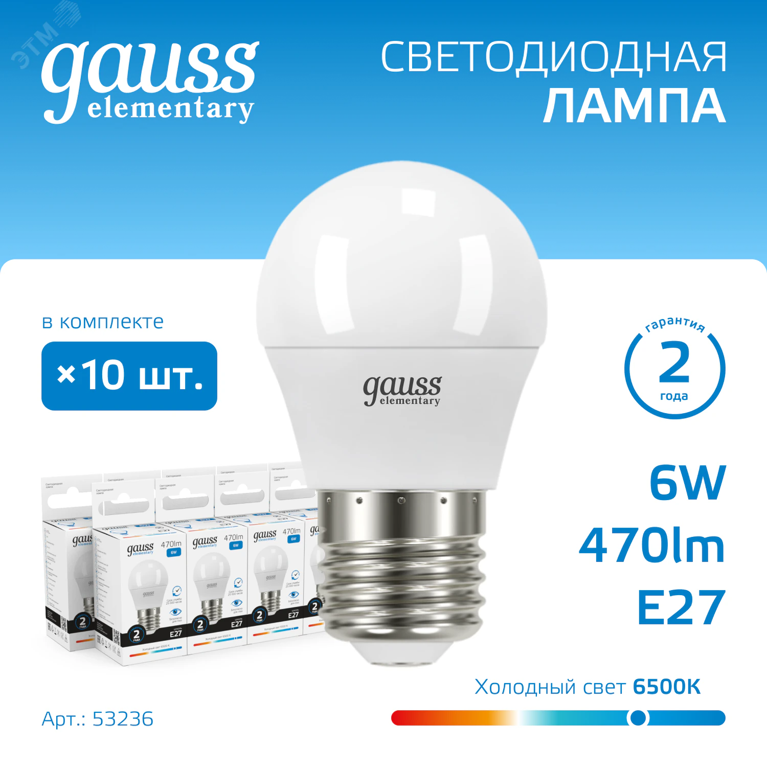 Лампа светодиодная Elementary 6Вт P45 шар 6500К холод. бел. E27 470лм 53236