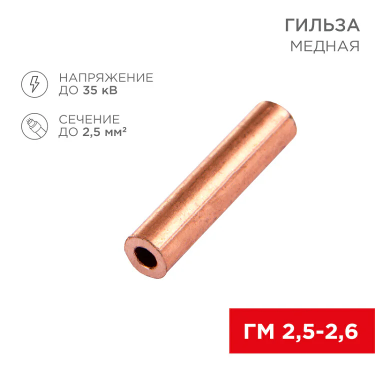 Гильза медная ГМ 2,5-2,6 (2,5мм2 - 2,6мм) (в упак.100шт) 07-5351-3