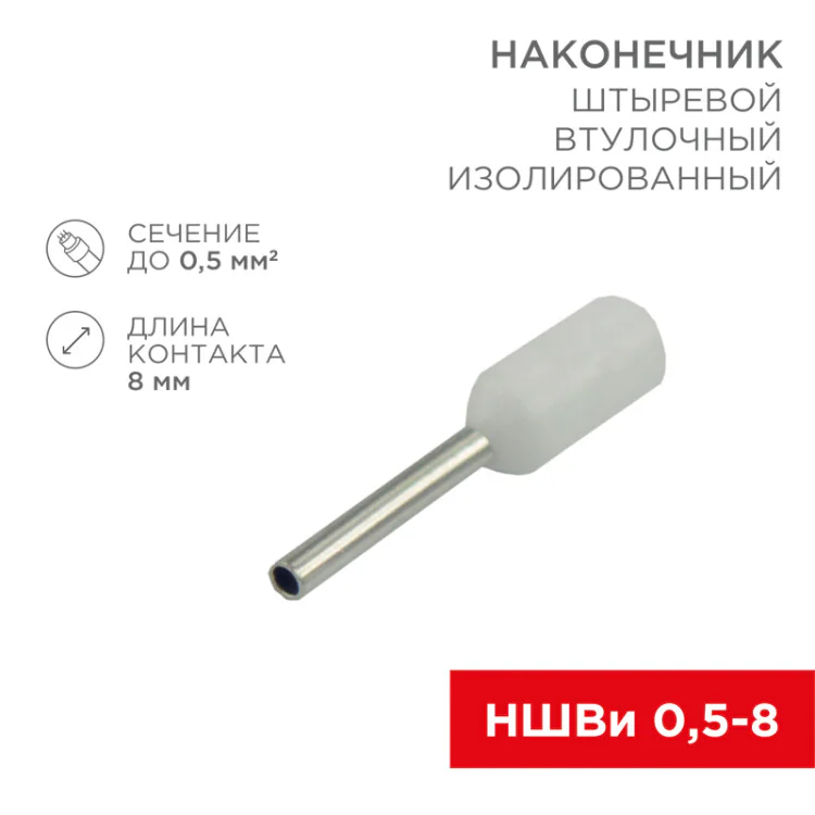 Наконечник штыревой втулочный изолированный F-8 мм 0.5 мм2 (НШВи 0.5-8) белый 08-0811