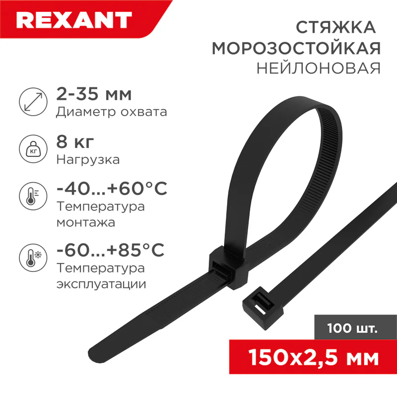 Стяжка нейлоновая морозостойкая 150x2,5мм, черная (100 шт/уп) 87-0151