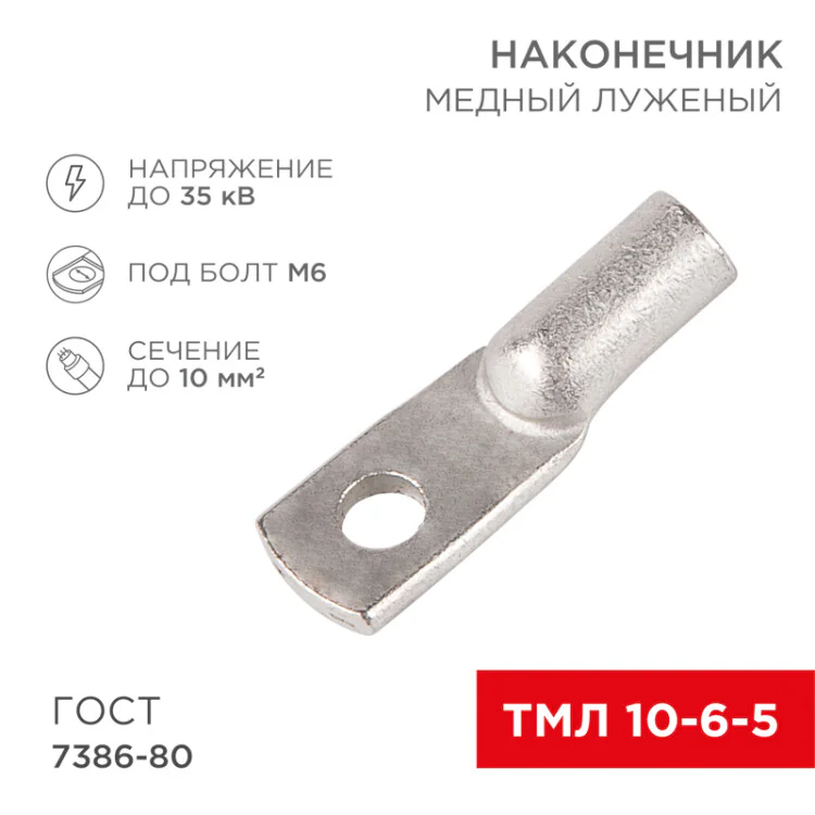 Наконечник медный луженый ТМЛ 10-6-5 (10мм2 - 6мм) ГОСТ 7386-80 (в упак. 100шт) 07-5308-5