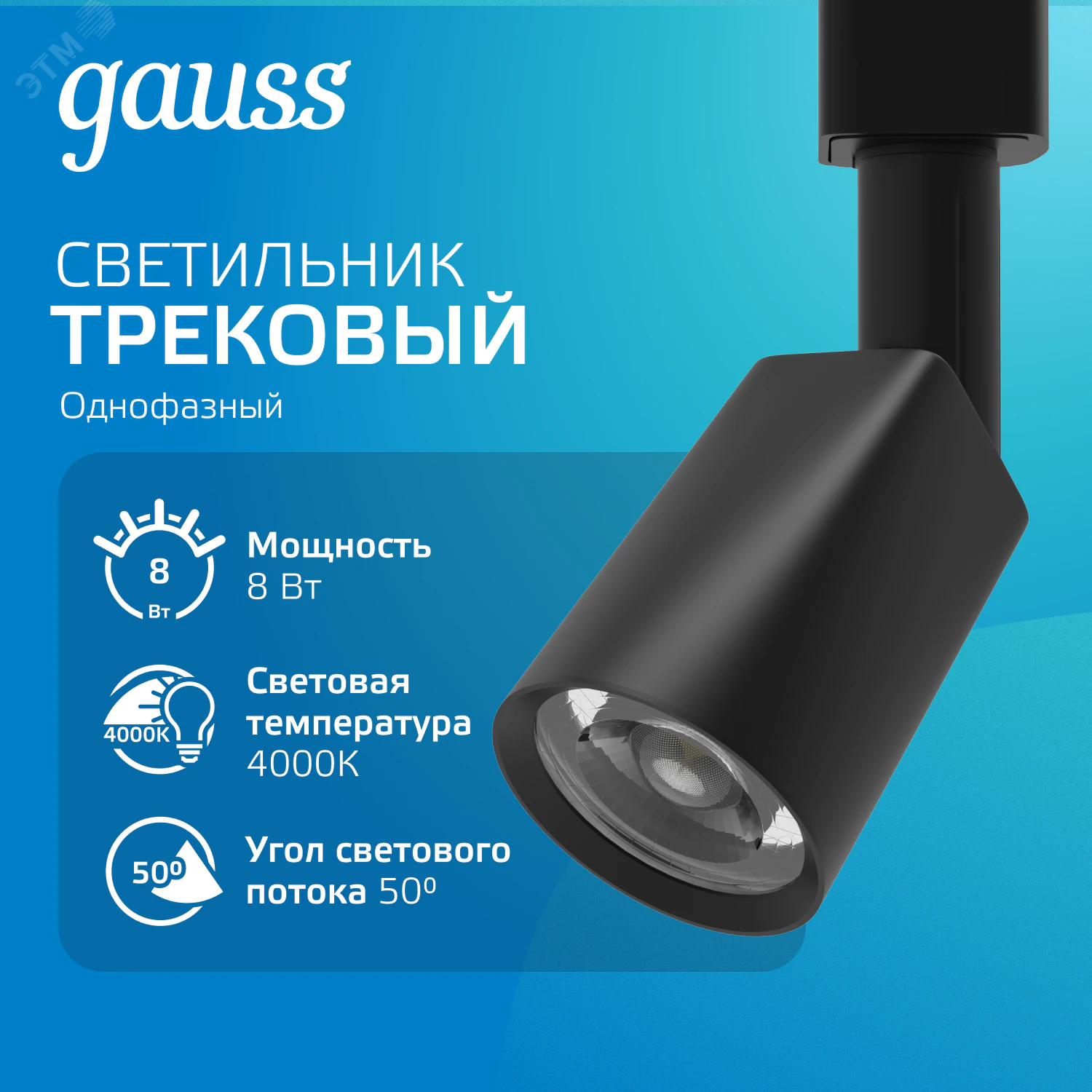 Светильник трековый цилиндр 8W 600lm 4000K 180-220V IP20 59*164мм черный линза 50 LED 1/50 TR090