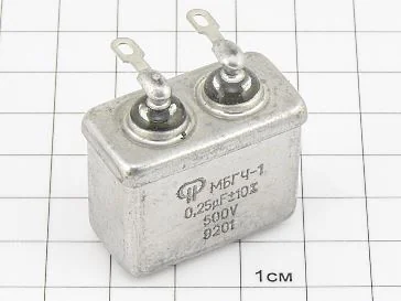 МБГЧ-1-1 0.25мкФ 500В 10%