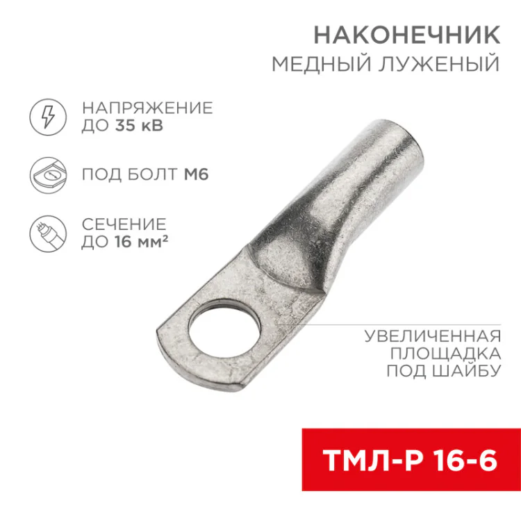 Наконечник медный луженый ТМЛ-Р 16–6 (16мм2 - 6мм) (в упак. 5 шт.) 07-5310-3