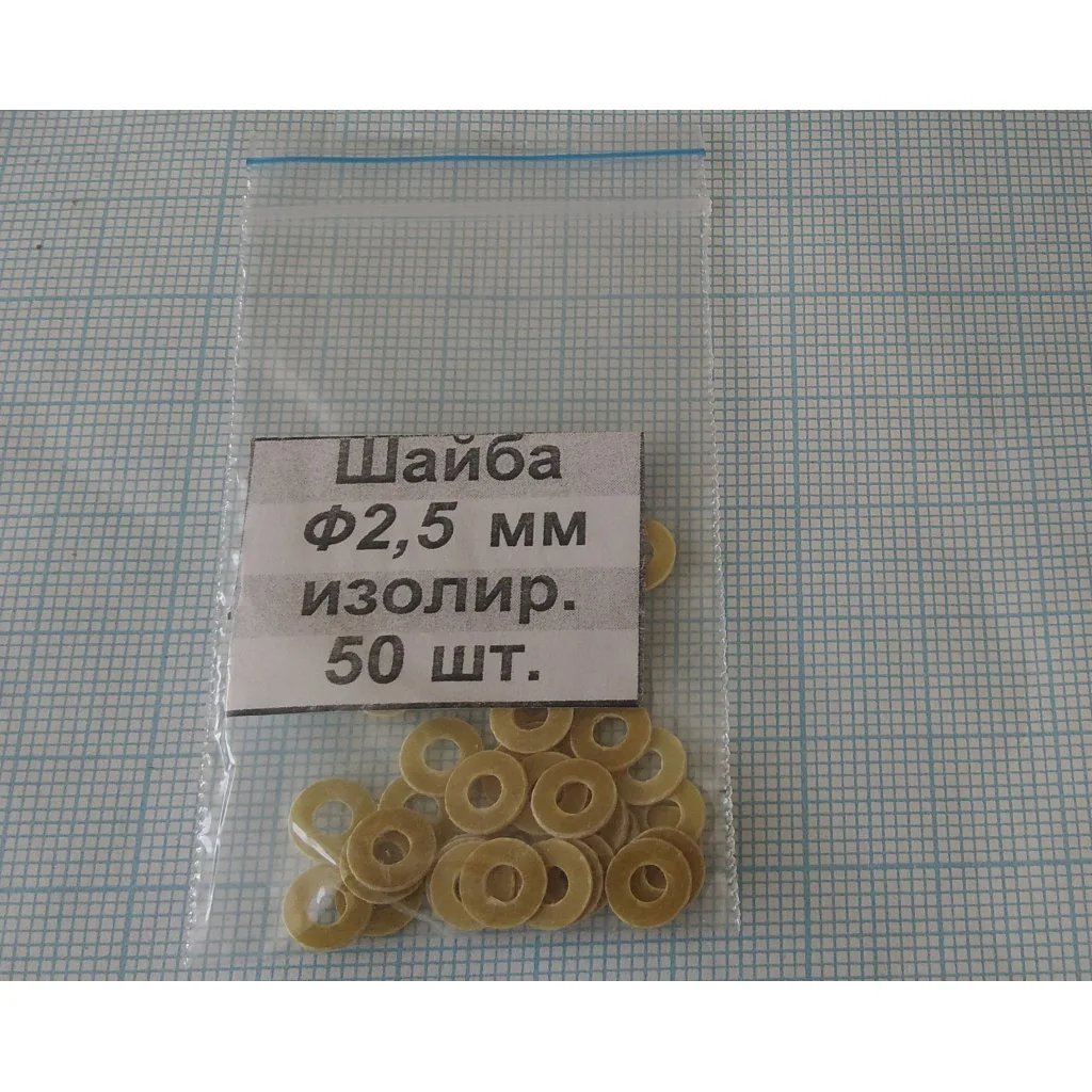Шайба изол. М2.5х0.5 (50шт.)стеклотекст. - Шайба изол. М2.5х0.5 (50шт.)стеклотекст.