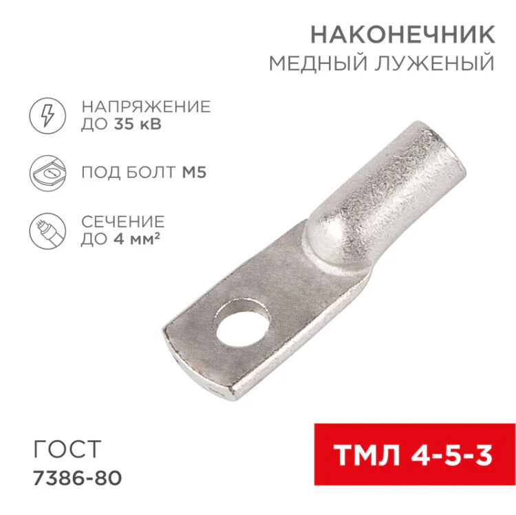 Наконечник медный луженый ТМЛ 4–5–3 (4мм2 -  5мм) ГОСТ 7386-80 (в упак. 10 шт.) 07-5303
