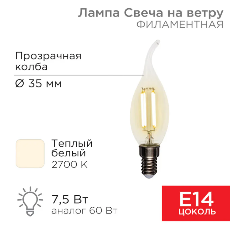 Лампа филаментная Свеча на ветру CN37 7,5Вт 600Лм 2700K E14 прозрачная колба 604-101