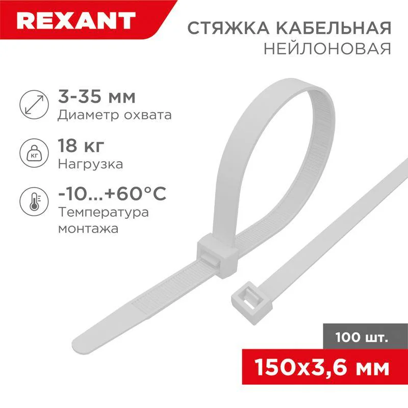 Стяжка 3.6*150 белая (100 шт) - хомут-стяжка кабельная нейлоновая