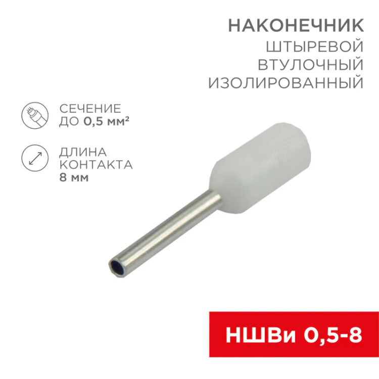Наконечник штыревой втулочный изолированный F-8 мм 0.5 мм2 (НШВи 0.5-8 / Е 0,5-8 / E0508) белый, в упак. 10 шт. 06-0403-A