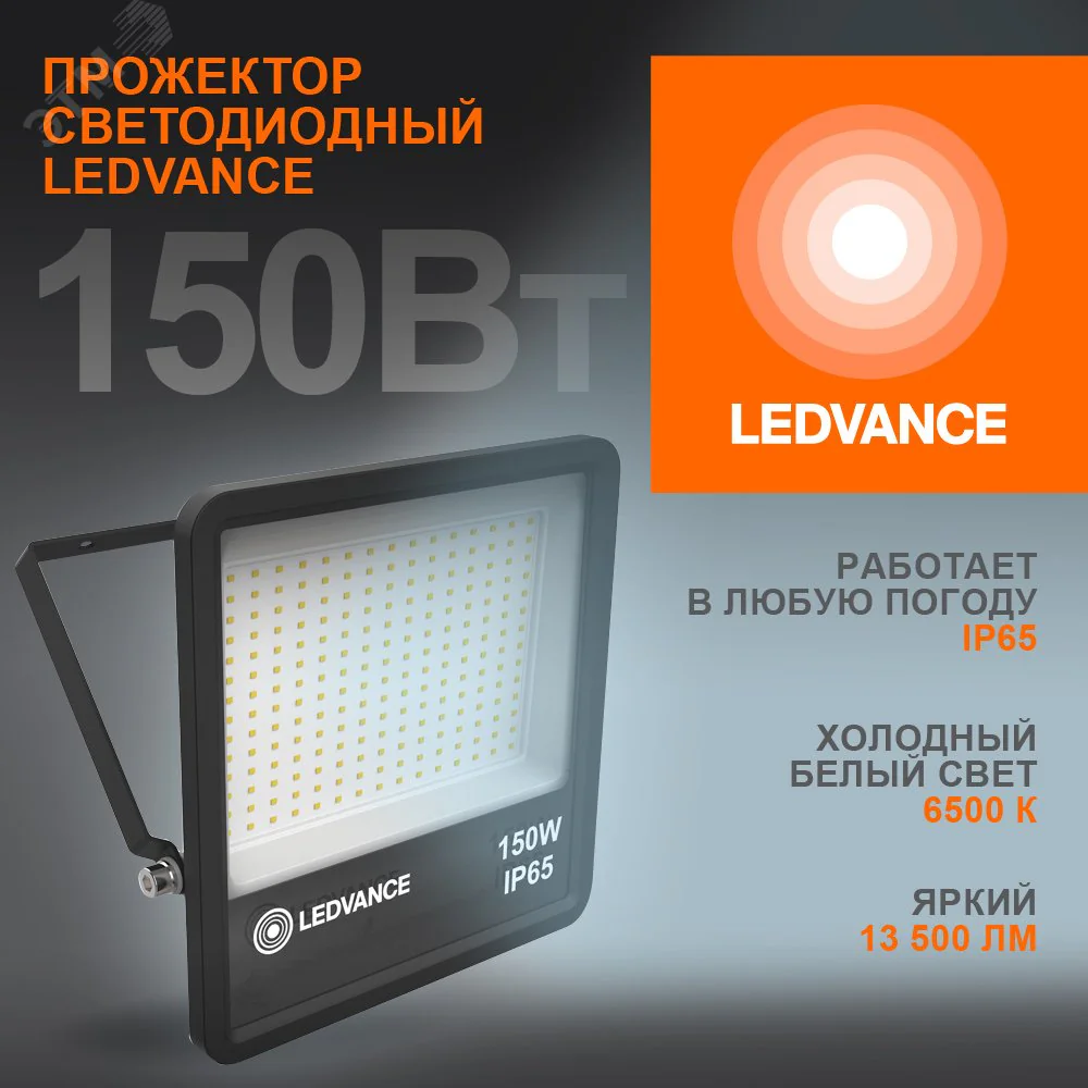Прожектор светодиодный 150Вт 6500К IP65 13500лм ДО 4058075709430