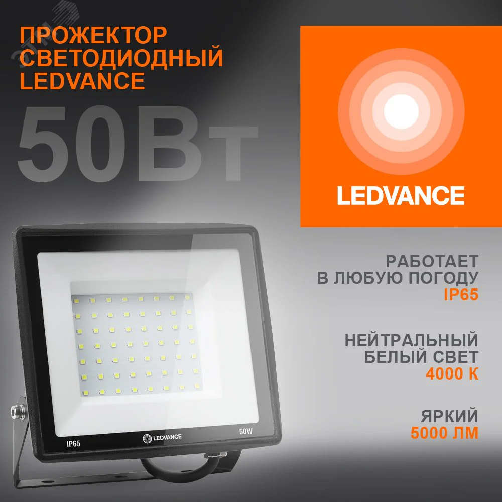 Прожектор светодиодный 50Вт 4000К 5000лм 230В\50Гц IP65 4099854137044