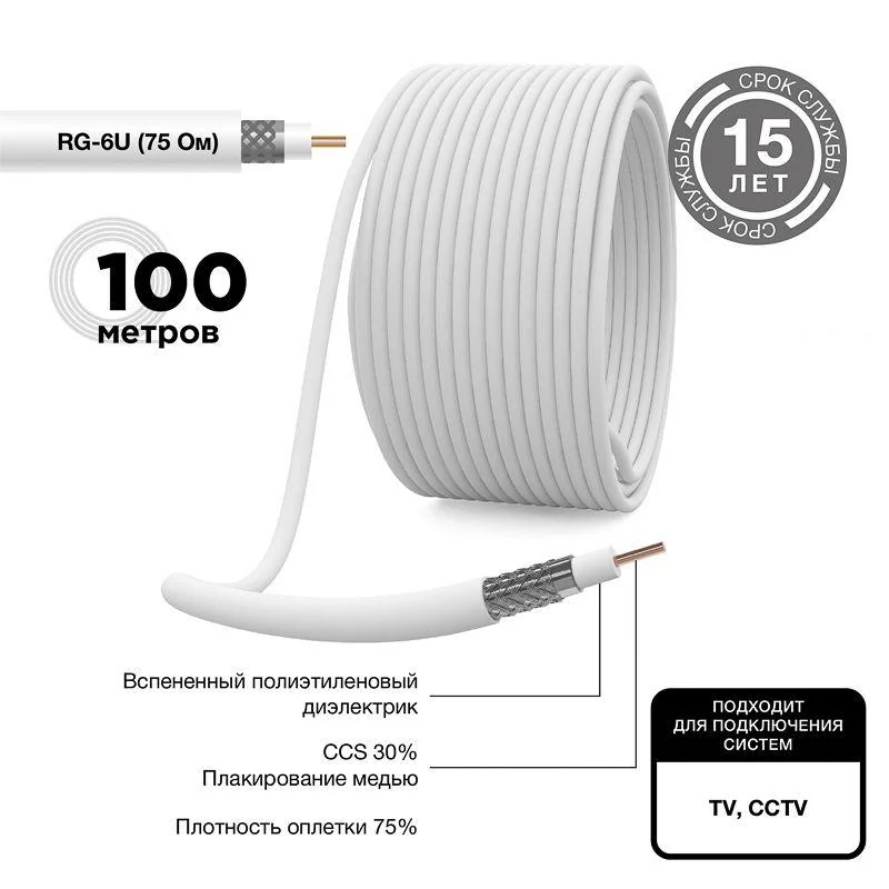 Кабель коаксиальный RG-6U, 75Ом, CCS/Al/Al, 48%, 100м, INDOOR, белый - в бухте 100м