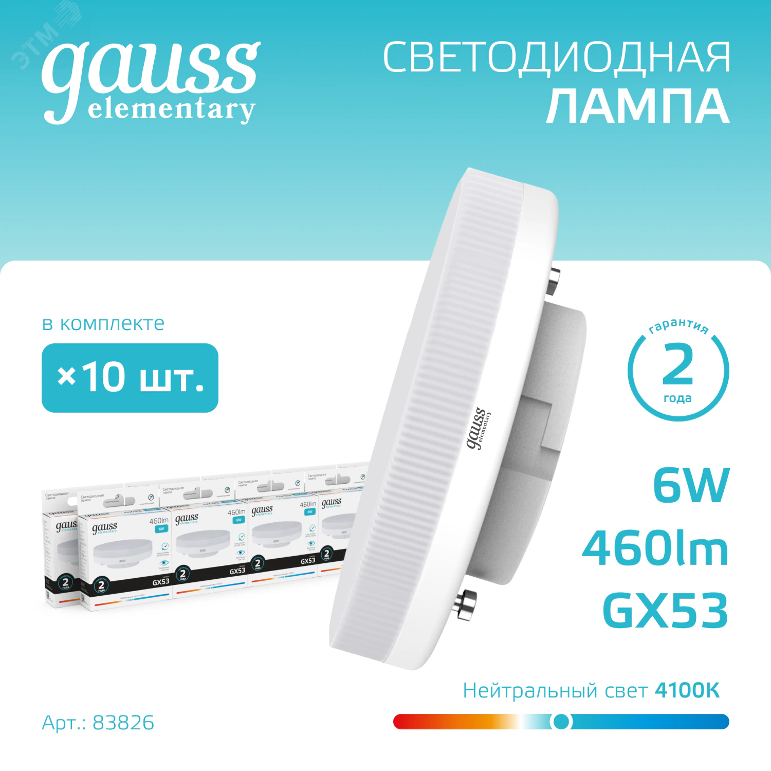 Лампа светодиодная Elementary 6Вт таблетка 4100К нейтр. бел. GX53 460лм 83826