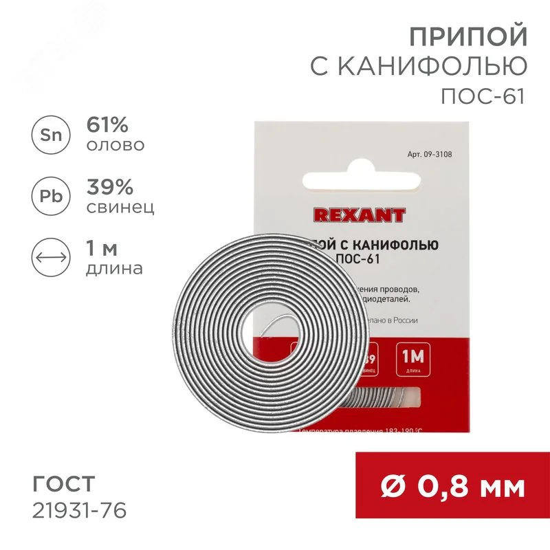 Припой с канифолью ПОС-61 0.8мм  1 метр - Припой трубчатый с канифолью REXANT, 1 м, d0.8 мм, (олово 61%, свинец 39%), спираль, конверт