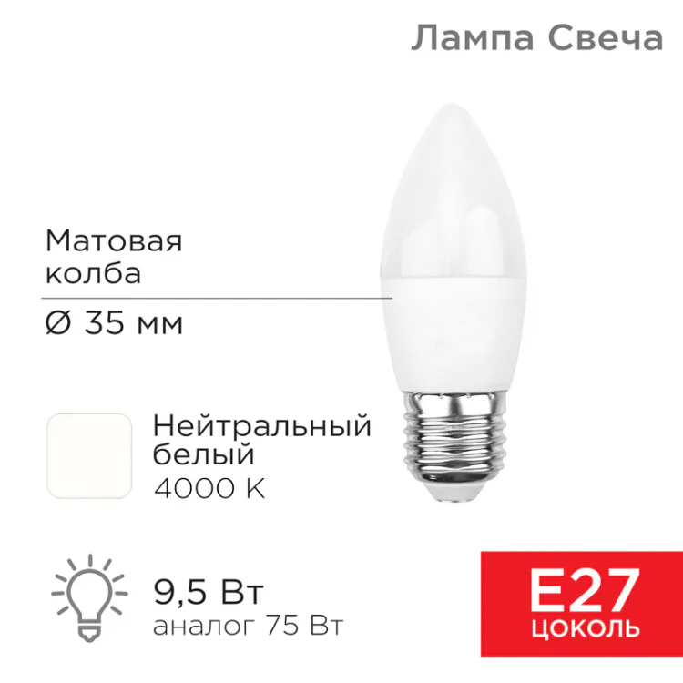 Лампа светодиодная Свеча (CN) 9,5Вт E27 903Лм 4000K нейтральный свет 604-026