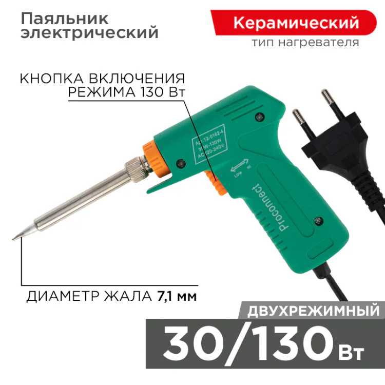 Паяльник-пистолет двухрежимный с керам. - ПАЯЛЬНИК-ПИСТОЛЕТ ДВУХРЕЖИМНЫЙ С КЕРАМ. НАГРЕВАТЕЛЕМ, СЕРИЯ