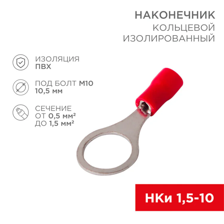 Наконечник кольцевой изолированный  10.5 мм 0.5-1.5мм2 (НКи 1.5-10) красный, в упак. 10 шт. 06-0417-A