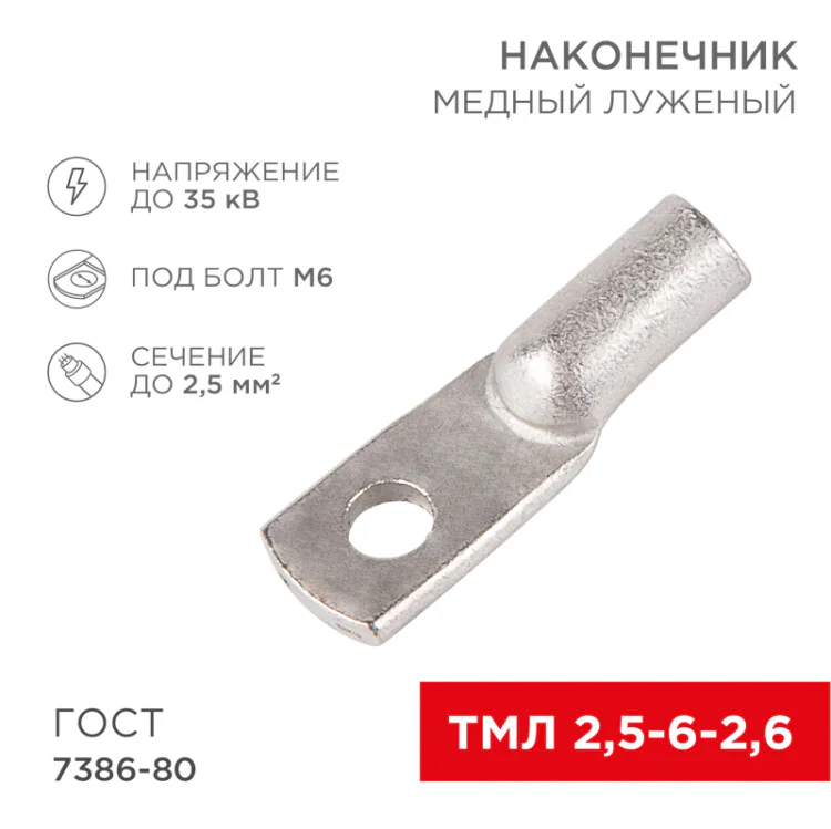 Наконечник медный луженый ТМЛ 2,5–6–2,6 (2,5мм2 -  6мм) ГОСТ 7386-80 (в упак. 10 шт.) 07-5302