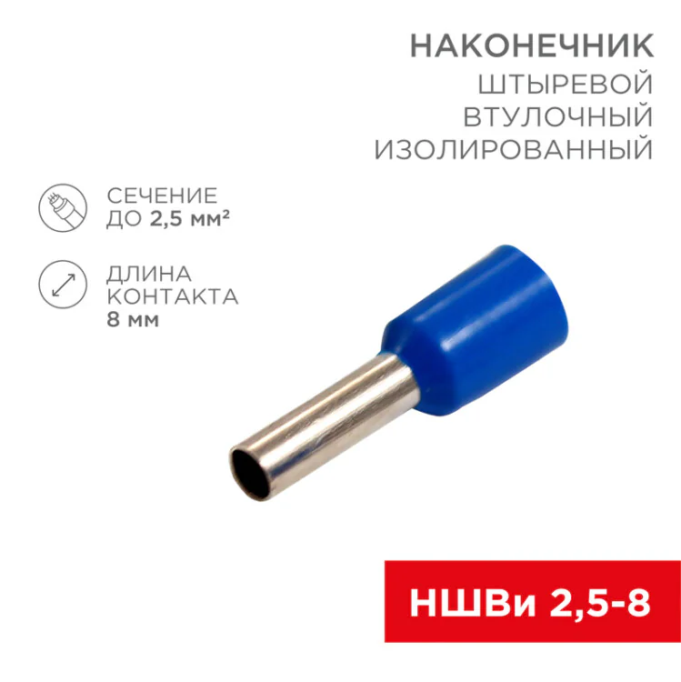 Наконечник штыревой втулочный изолированный F-8 мм 2.5 мм2 (НШВи 2.5-8) синий 08-0815