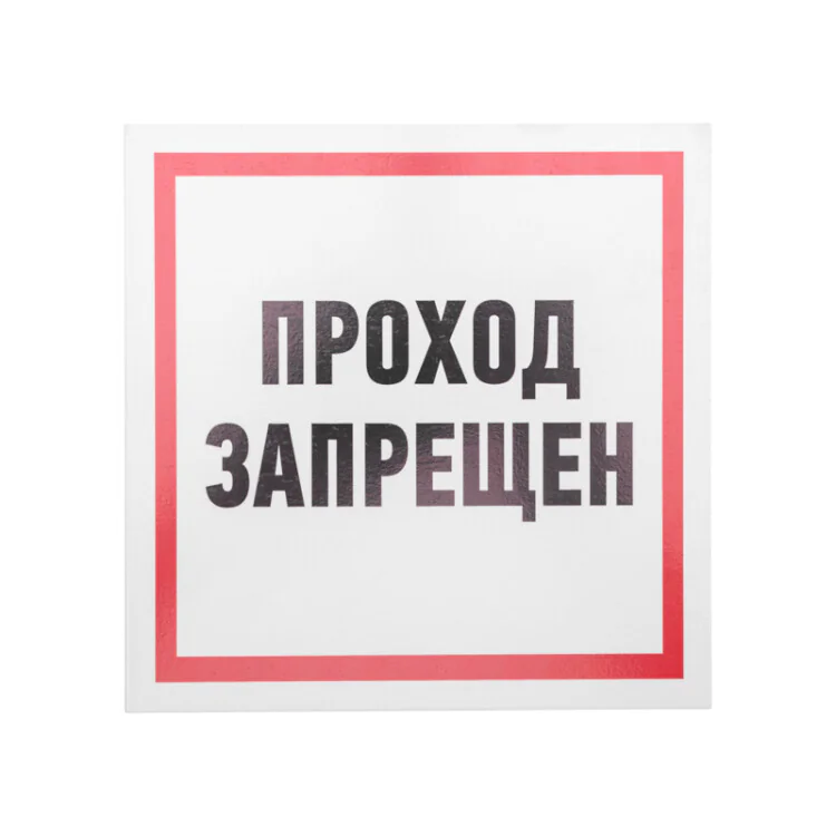 Табличка ПВХ информационный знак «Проход запрещен» 200х200 мм 56-0037-2