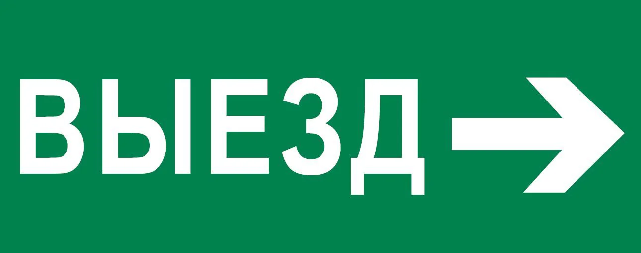 Пиктограмма "Выезд направо" 240х95мм (для SAFEWAY-10) pkal-03-03