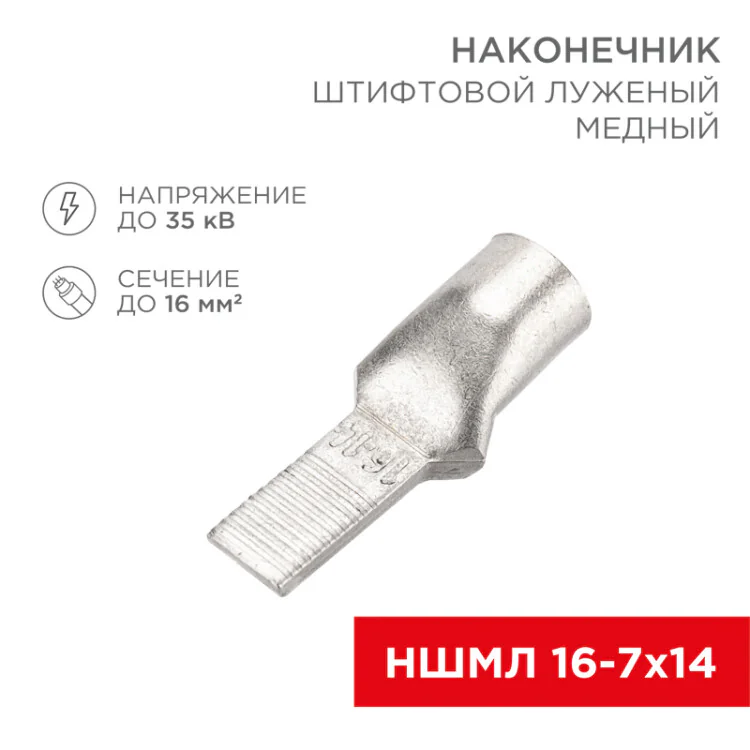Наконечник штифтовой медный луженый НШМЛ 16-7х14 (16мм2 - 7мм) (в упак. 50 шт.) 07-8464