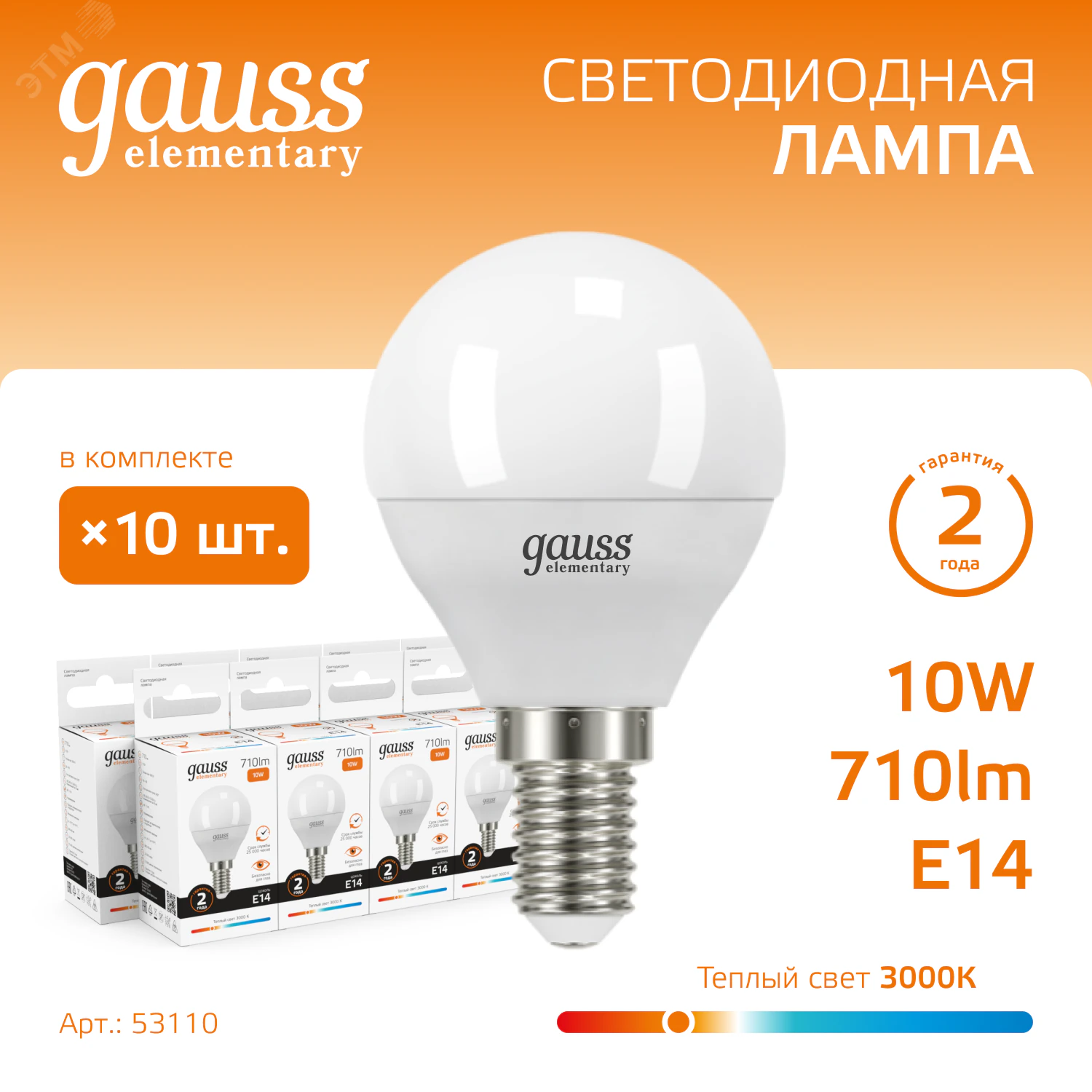 Лампа LED Elementary Globe 10W E14 3000K 1/10/100 53110