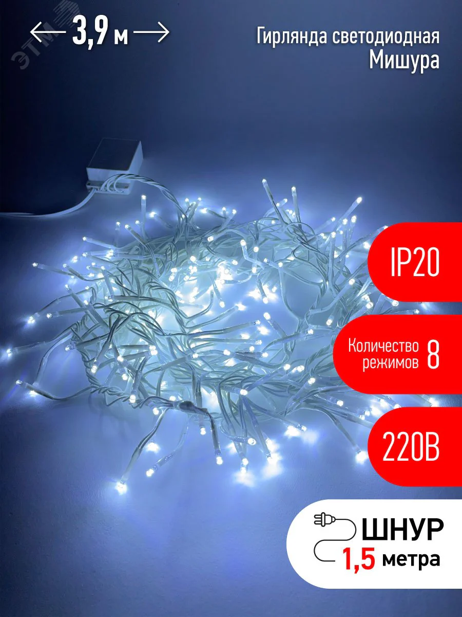 ENIN - WC Гирлянда LED Мишура 3,9 м белый провод, холодный свет, 220V (24/576) Б0047971